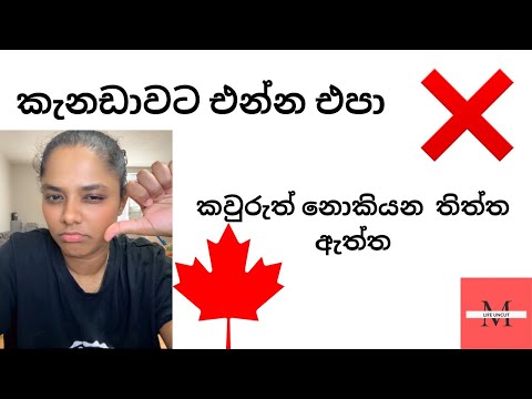❌කැනඩාවට එන්න එපා ❌ කවුරුත් නොකියන තිත්ත ඇත්ත මේ වීඩියෝ එකෙන්