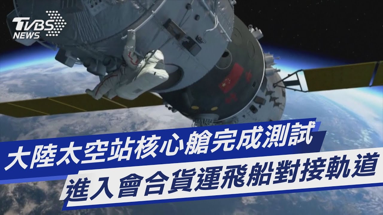 圖文故事／大陸太空站核心艙完成測試　進入會合貨運飛船對接軌道