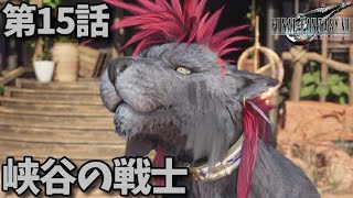FF7リバース第15話「峡谷の戦士」メインストーリー鑑賞シリーズ 字幕なし4K日本語音声PS5