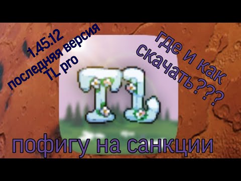 как скачать TL pro не оброщая внимантя на санкции в России
