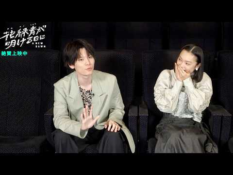 萩原利久、古川琴音の秘密を“予知能力レベル”で的中!/映画『花緑青が明ける日に』インタビュー