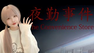 【夜勤事件】映画化されたホラーゲームで遊んでゆく【Chilla's Art】
