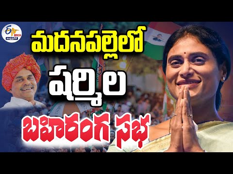 🔴LIVE: మదనపల్లెలో షర్మిల బహిరంగ సభ | PCC Chief Sharmila Public Meeting in Madanapalle Teluguvoice