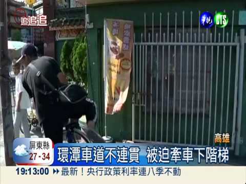 環潭車道不連貫 被迫牽車逆向走