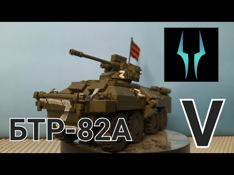 Лего обзор БТР-82А ВС РФ 🇷🇺
