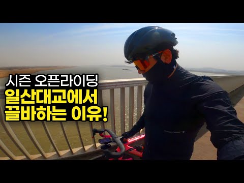 시즌 시작부터 일산대교를 끌바로 넘을 수 밖에 없는 이유