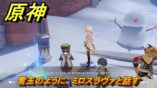 原神　雪玉のように　ミロスラヴァと話す　ver7.0追加　スネージナヤ実装　＃１２０　【gensin】