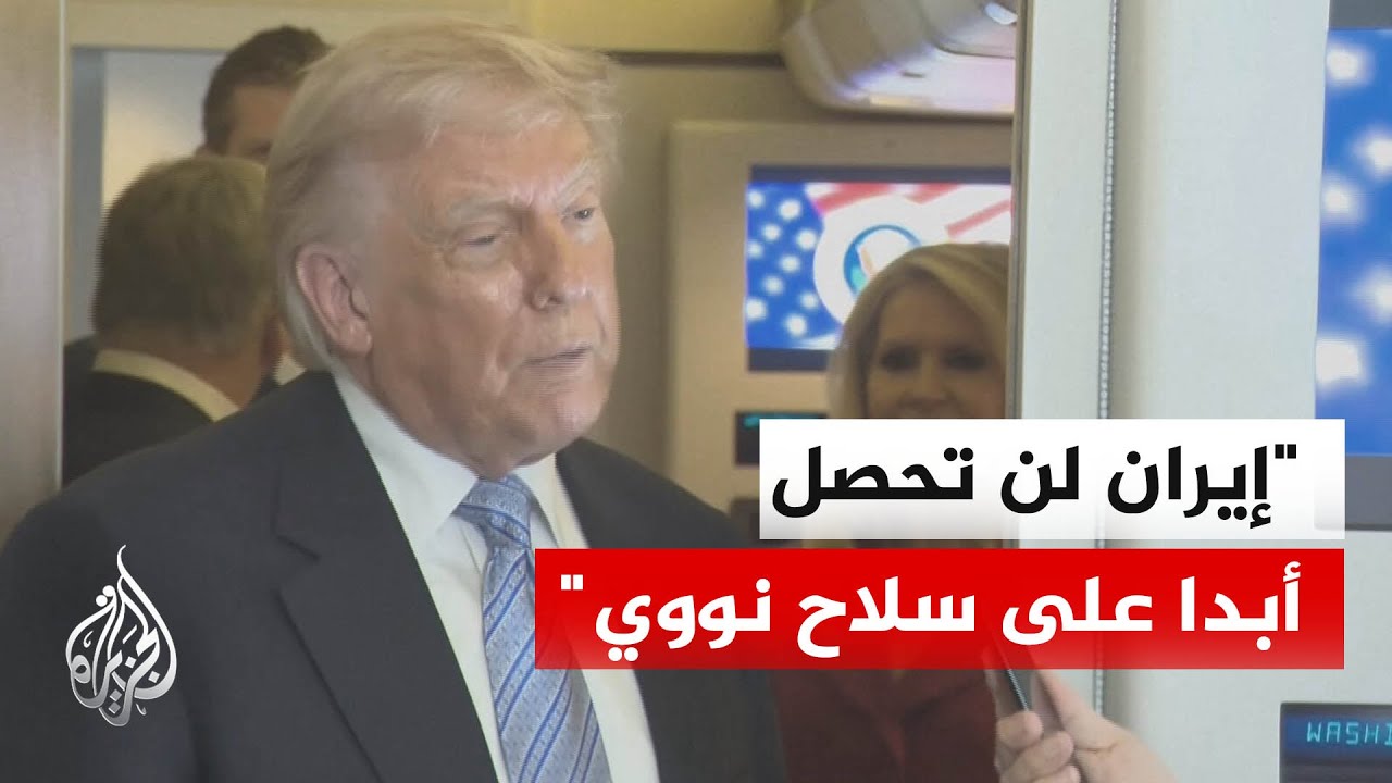 فيديو | ترمب: لم أطلب من الرئيس الصيني أي شيء يتعلق بإيران