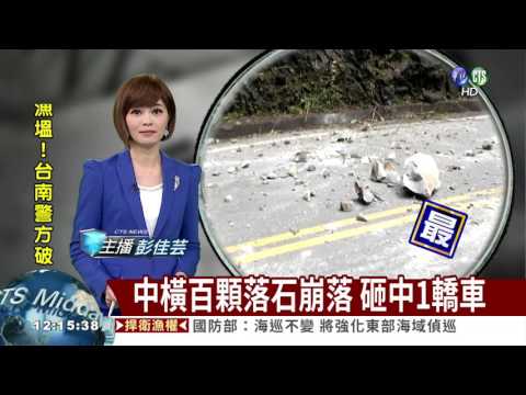 中橫百顆落石崩落 砸中1轎車