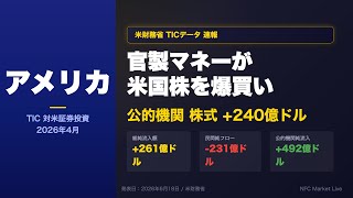 【本編動画】官製マネーが米国株に殺到した真相 | 2026年6月18日 / 米財務省 / TIC対米証券投資（4月分）