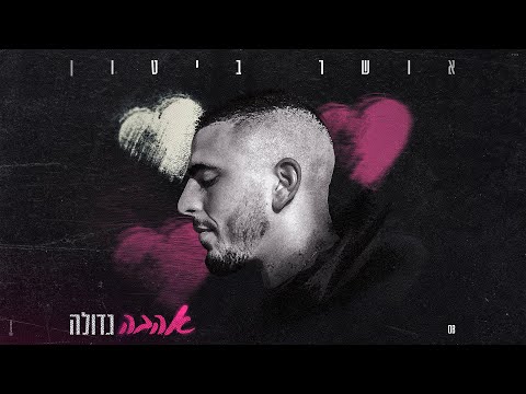 אושר ביטון – אהבה גדולה