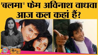 Avinash Wadhawan Akshay Kumar के साथ dance सीखने जाते थे, मगर एक गलती उनका career खा गई | Balmaa video