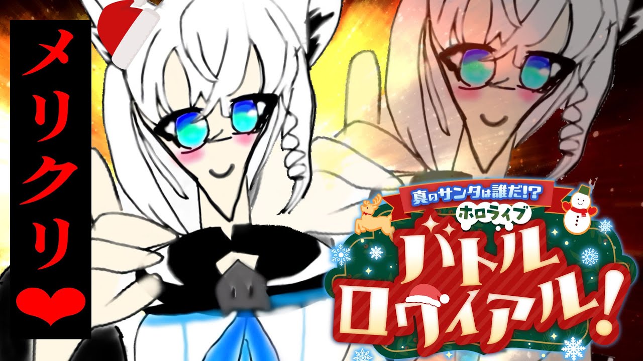 【＃ホロライブサンタバトル】お ま た せ ❤ 白上サンタさんだよ！バトロワでギャンブル♥♥【ホロライブ/白上フブキ】