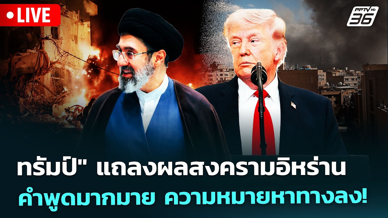 🔴 Live เข้มข่าวค่ำ | "ทรัมป์" แถลงผลสงครามอิหร่าน คำพูด