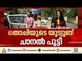 തൊപ്പിക്ക് പൂട്ട് അശ്ലീല ദൃശ്യങ്ങൾ പ