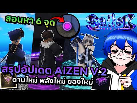สรุปอัปเดตใหญ่ True Aizen พร้อมสอนทำเควสปลดเกาะใหม่ !! | Roblox Sailor Piece
