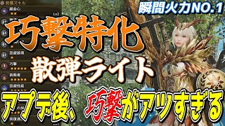 巧撃特化の回避散弾ライトが超火力＆無敵で強すぎたのでご紹介【モンスターハンターワイルズ】