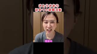 さとうさおり初めての就職活動面白エピソード　#さとうさおり #千代田区長選 #無所属 #会計士