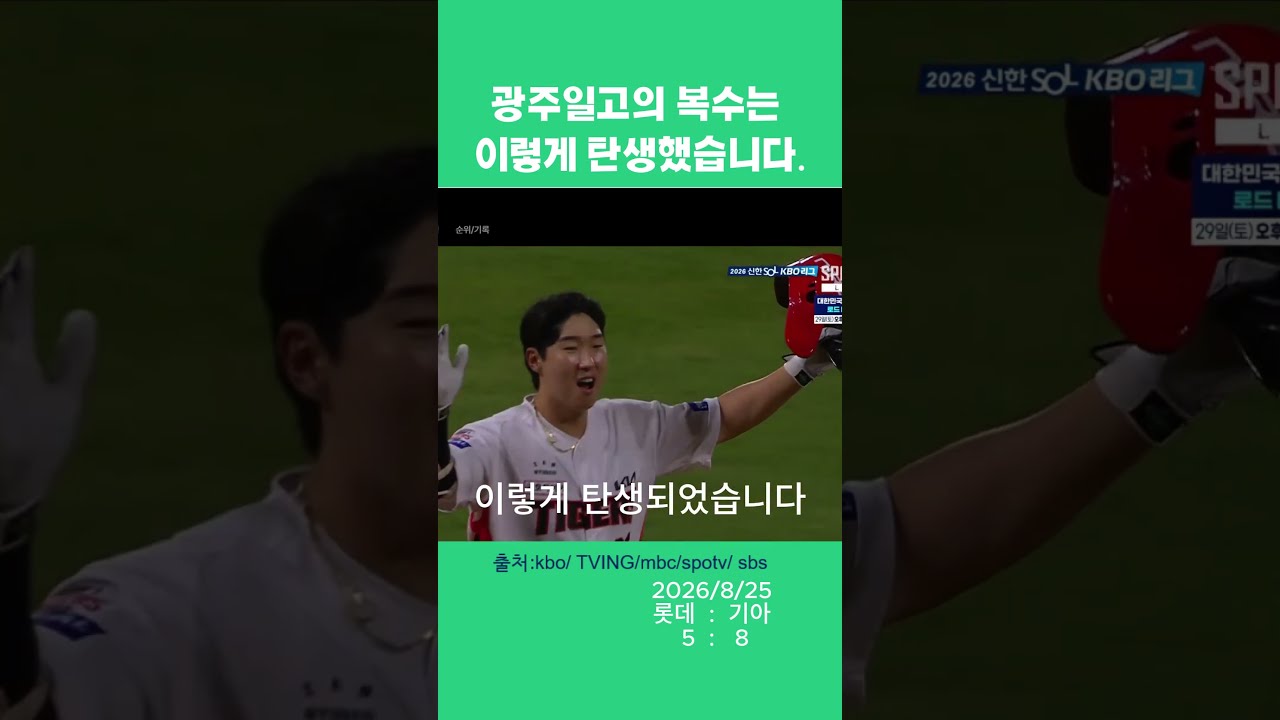 광주일고의 복수는 광주일고가!! #kbo #프로야구 #기아타이거즈#이의리#이호연#그랜드슬램#끝내기만루홈런