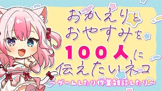 【雑談時々ゲーム？┊Chatting &Game？】おかえり&おやすみを100人に伝えたいネコ