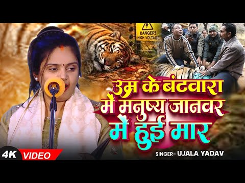 #Video | #Ujala Yadav जबरजस्त बिरहा | उम्र के बंटवारा में मनुष्य जानवर में हुई मार | Bhojpuri #Birha