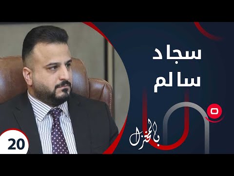 شاهد بالفيديو.. مع النائب سجاد سالم  -  بالمختزل م٢ -  الحلقة ٢٠