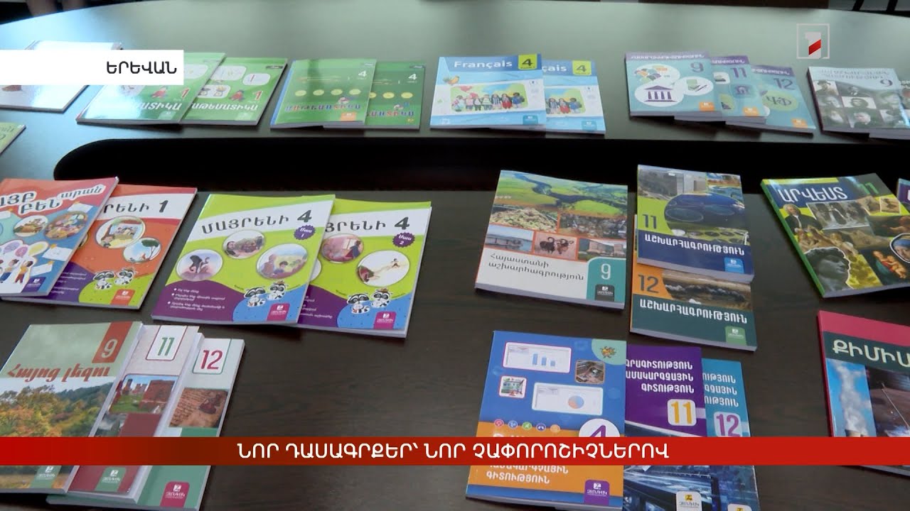 Նոր դասագրքեր՝ նոր չափորոշիչներով