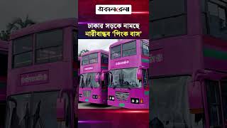 ঢাকার সড়কে নামছে সম্পূর্ণ নারীবান্ধব ‘পিংক বাস’ | Daily Sakalbela