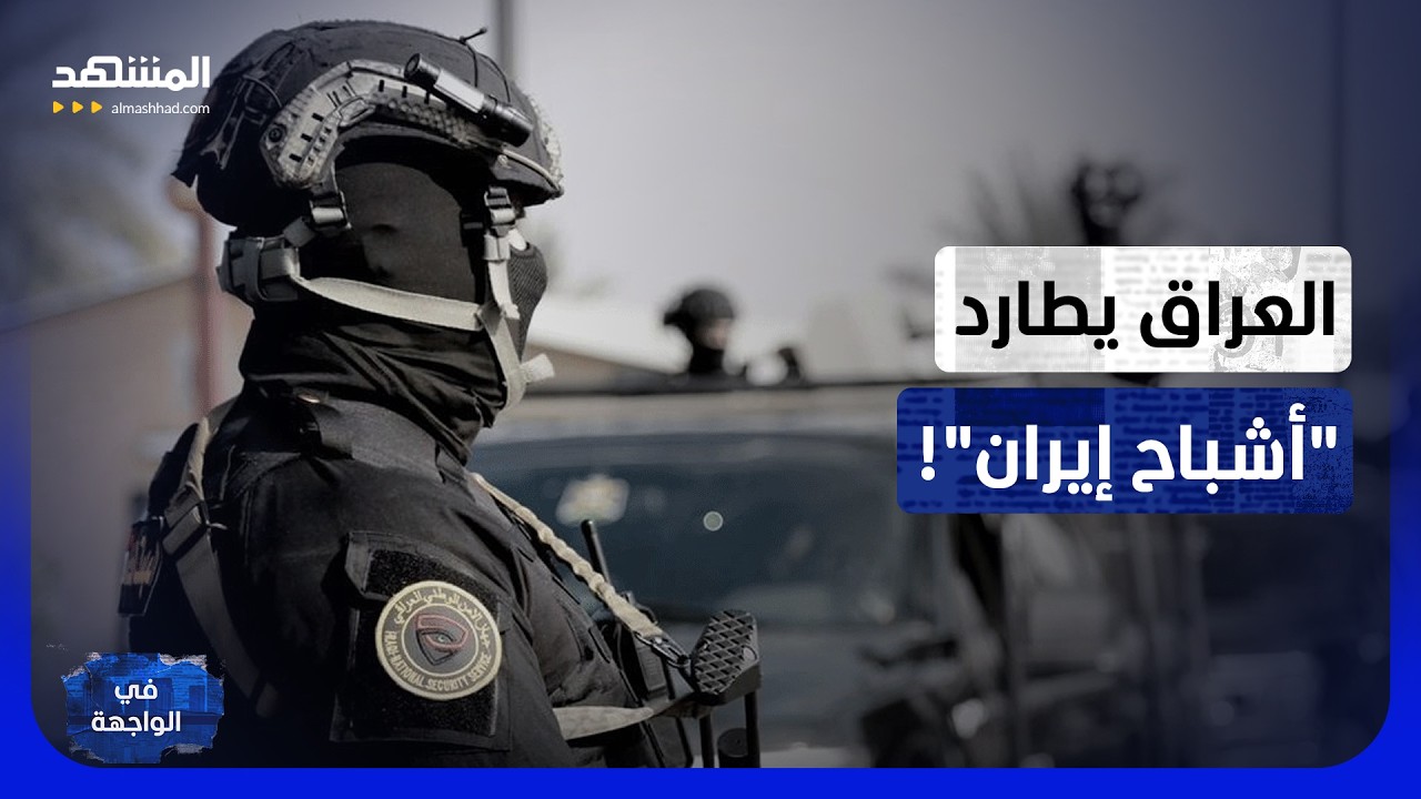 منصة إطلاق سرية ومسيرات من الظلام.. العراق ينفجر تحت وطأة خلايا إيران الشبحية