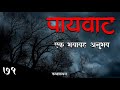 पायवाट एक भयावह अनुभव Marathi Bhaykatha 71 Kathakathan Marathi S