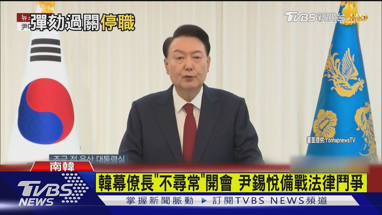 彈劾送交憲法法院！　尹錫悅：為國竭盡全力、絕不放棄