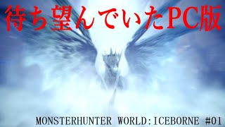 #01 【モンハンワールドアイスボーン】 ゆっくりプレイ 『待ち望んでいた物語』