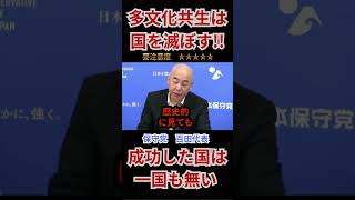 『保守党百田代表』多文化共生は国を滅ぼす！世界で成功した国は一国も無い！マスコミはもっとしっかり認識して報道してくれ！ #政治 #ニュース＃移民＃多文化共生＃保守党＃参政党