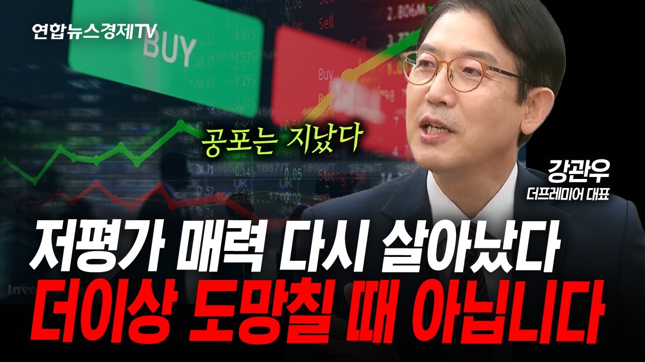 과도한 저평가 구간...가진 현금을 쓸 때가 왔다 (강관우) | 인포맥스라이브 260804