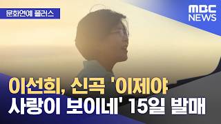 [문화연예 플러스] 이선희, 신곡 '이제야 사랑이 보이네' 15일 발매 (2026.04.13/뉴스투데이/MBC)