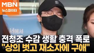 상의 벗고 여성 재소자에게 구애…수감 중인 전청조의 충격 근황 - 뉴스파이터