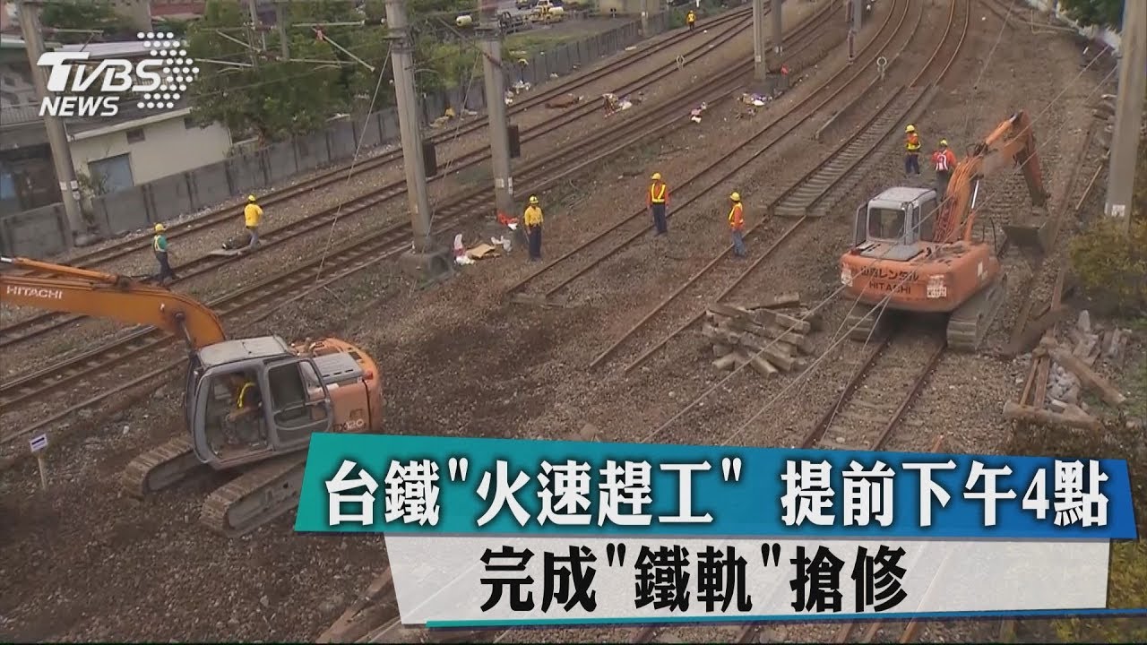 台鐵「火速趕工」 提前下午4點完成「鐵軌」搶修