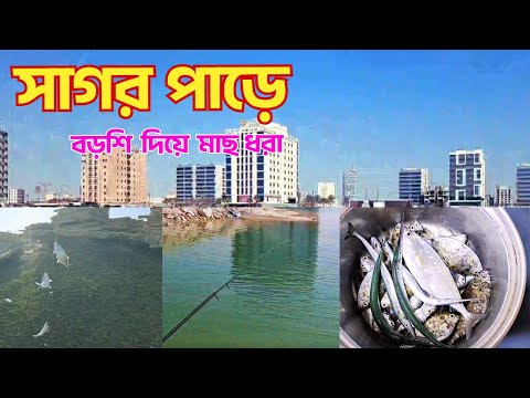সাগর পাড়ে বড়শি ফেলতেই অচেনা মাছ! সাগর পাড়ের সেরা ফিশিং মুহূর্ত Fishing on the beach #মাছধরা #fishing