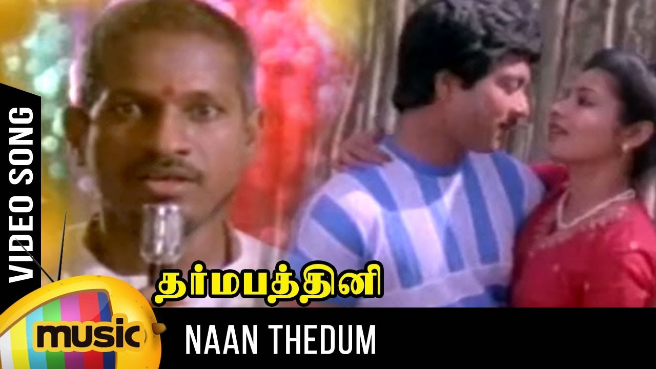Naan Thedum Sevvanthi Song Lyrics | Dharma Pathini | Ilayaraja and S. Janaki