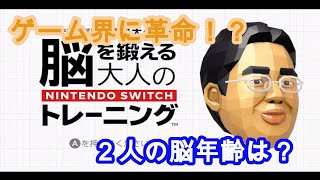 #3【ゲーム実況】ゲーム初心者が今話題のゲームをやってみた！！脳を鍛える大人のトレーニング