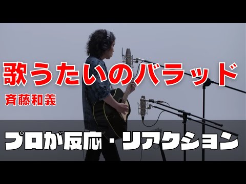 Descargar 歌うたいのバラッド 伝説の斉藤和義さんのファーストテイクを解説させていただきます 斉藤和義