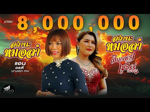 สถานะหมอลำ - จินตหรา พูนลาภ Jintara Poonlarp ft. เชอร์รี่ ปิยะพร【OFFICIAL MV】