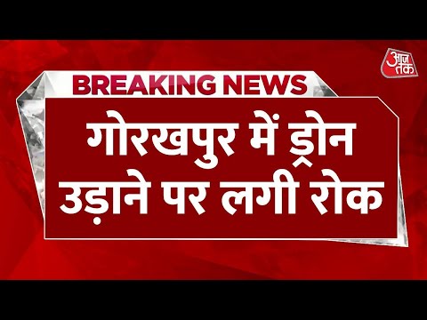 Breaking News : Gorakhpur में ड्रोन उड़ाने पर लगी पाबंदी | Uttar Pradesh | Aaj Tak Latest News