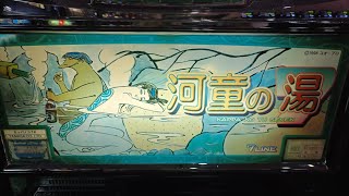 【河童の湯7R（カッパノユ）】実機配信
