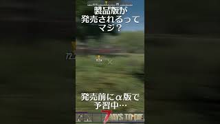 製品版が出る前に懐かしのあのゲームを遊びます #ゲーム実況 #7dtd
