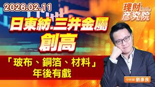 日東紡、三井金屬創高，「玻布、銅箔、材料」年後有戲