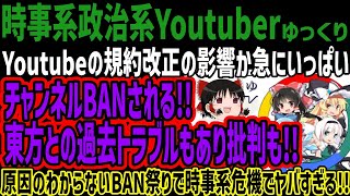 【時事系政治系Youtuber】Youtubeの規約改正の影響か急にいっぱいチャンネルBANされる!!東方との過去トラブルもあり批判も!!原因のわからないBAN祭りで時事系危機でヤバすぎる!!