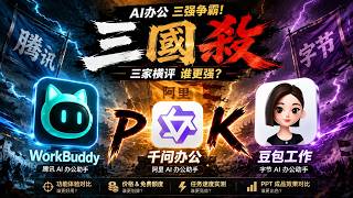 豆包工作正式发布！AI办公“三足鼎立”：WorkBuddy×千问办公×豆包工作，三家横评谁更强？
