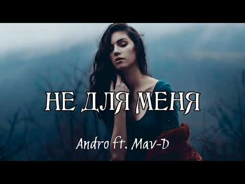 Andro feat Mav-D - Не для меня | Премьера песни 2023