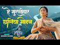हे मुरलीधर छलिया मोहन Hey Murlidhar Chhaliya Mohan Bhumika Sharm
